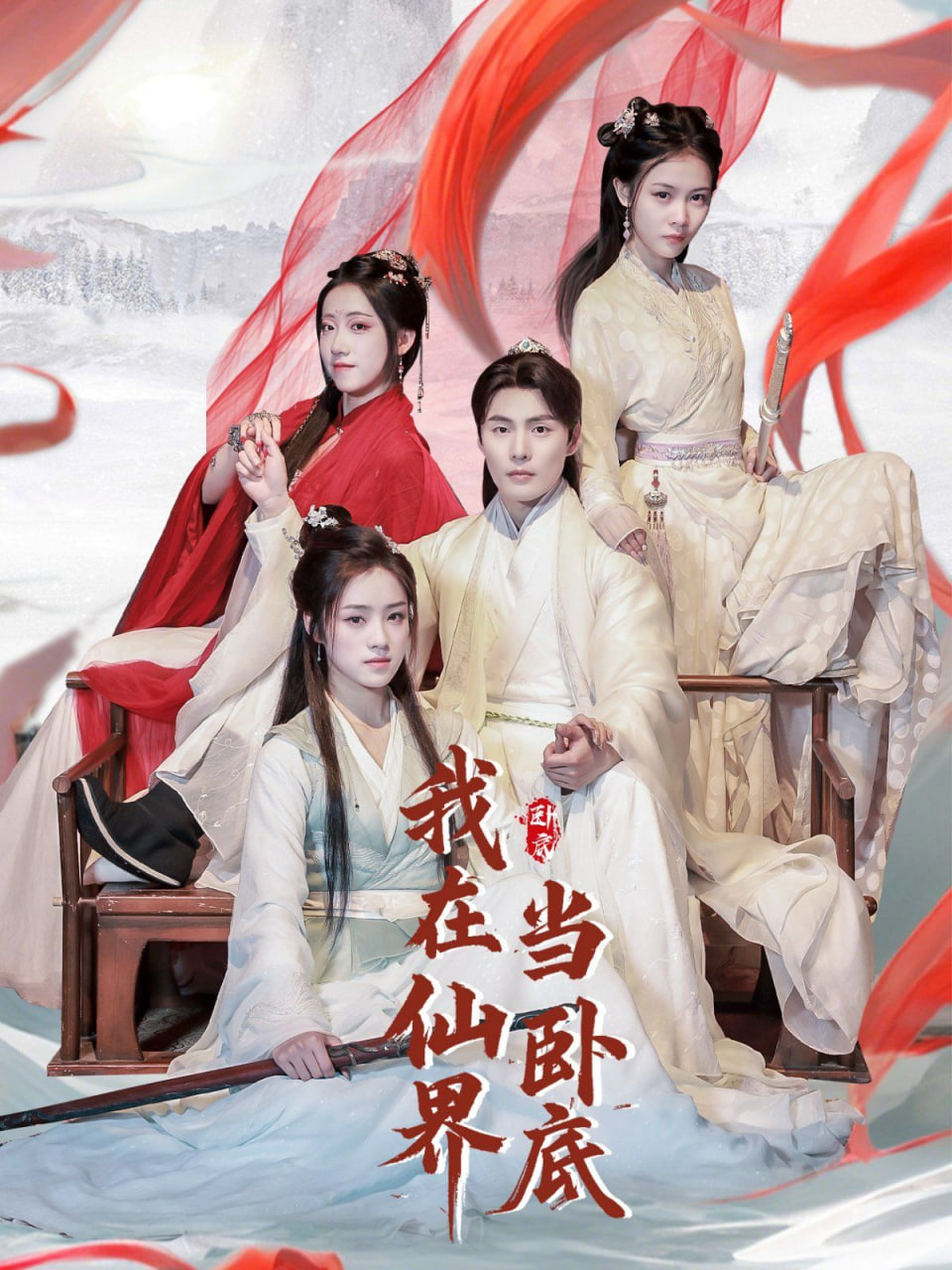 我在仙界当卧底封面