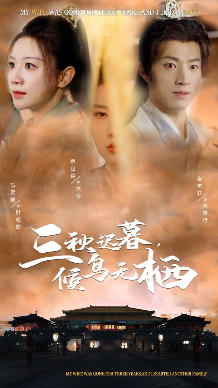 三秋迟暮候鸟无栖封面