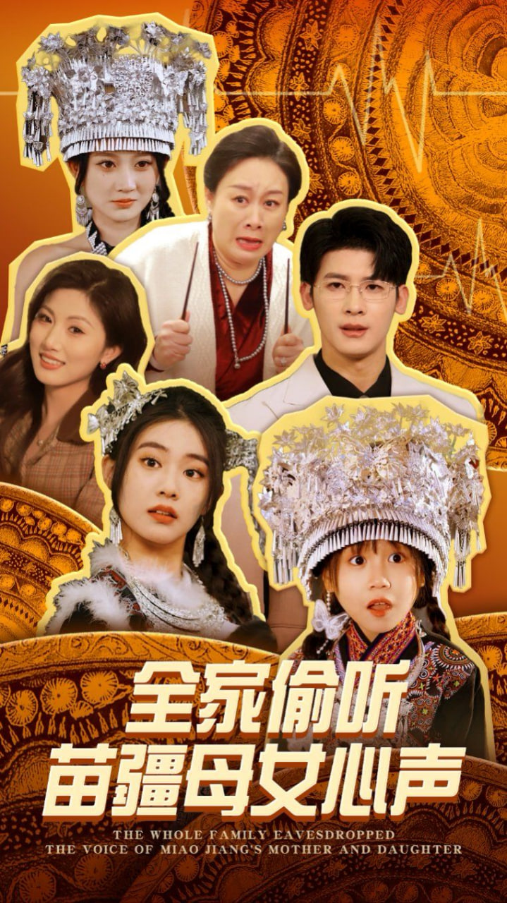 全家偷听苗疆母女心声封面