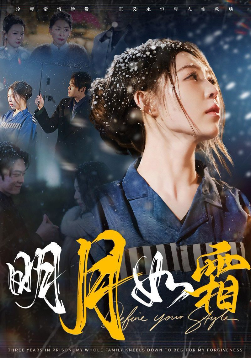 明月如霜封面