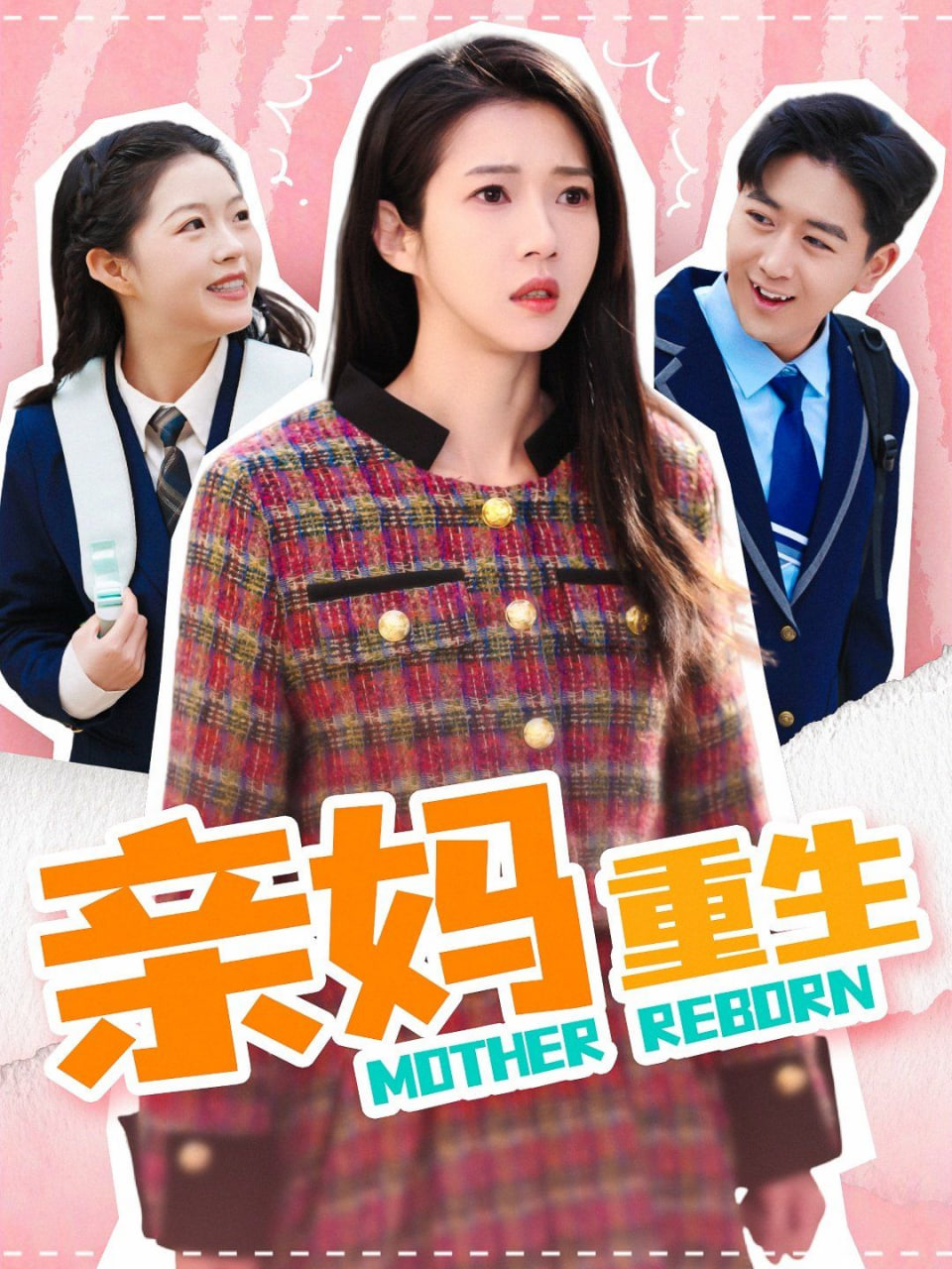 亲妈重生封面