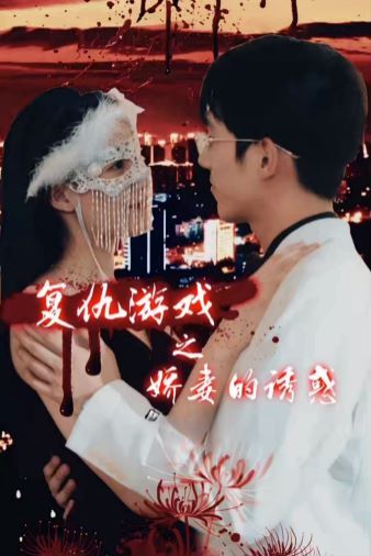 复仇游戏之娇妻的诱惑封面
