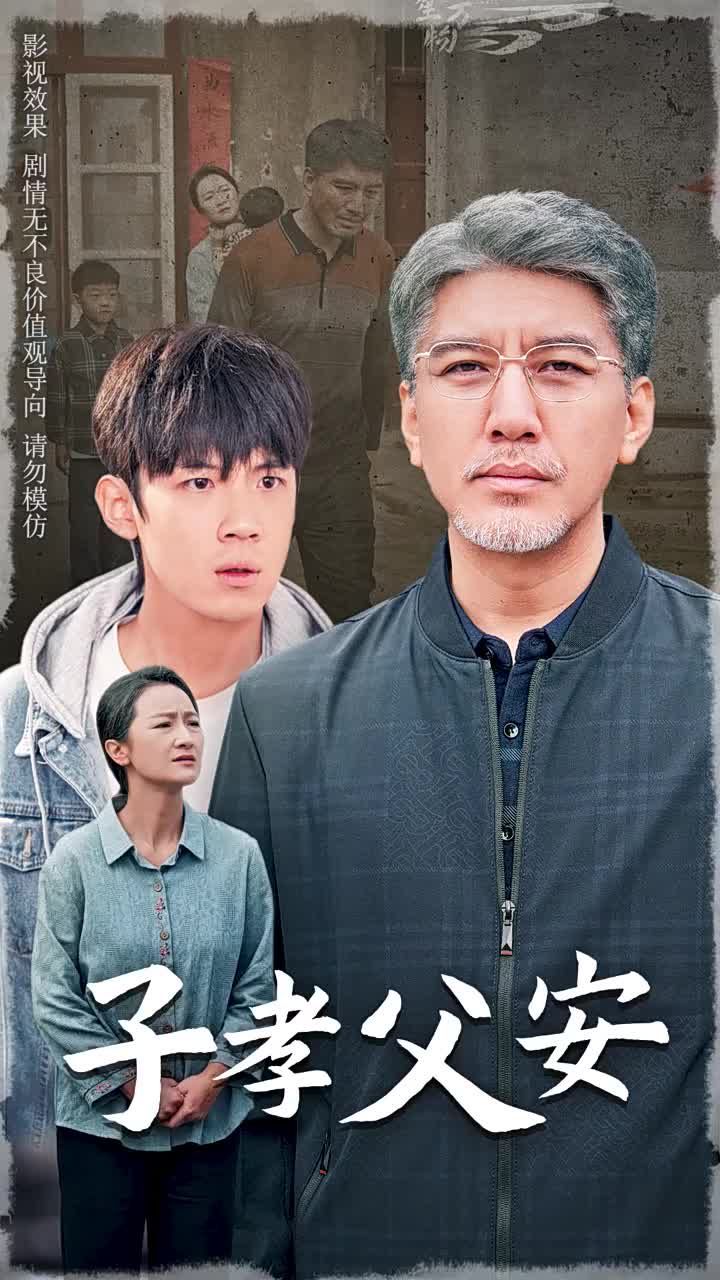 子孝父安封面