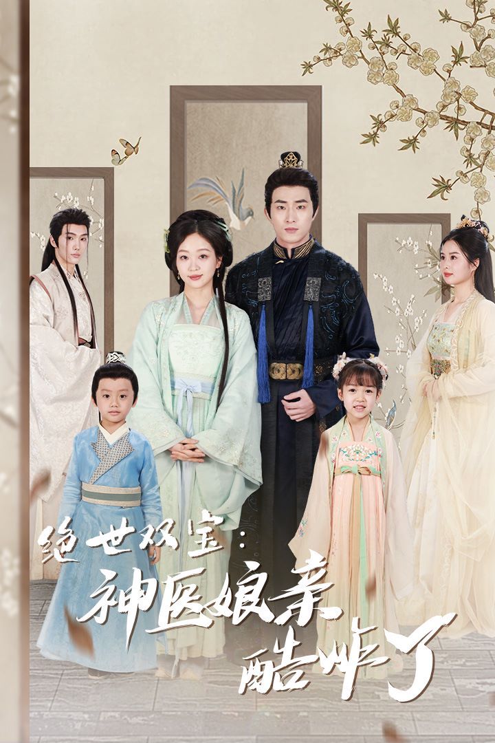 绝世双宝神医娘亲酷炸了（一品医妃：娘亲快休了父王）封面