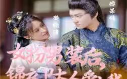 女扮男装后锦衣卫大人爱上我封面