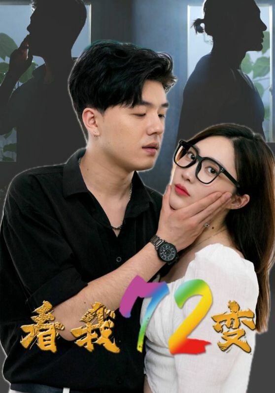 看我72变封面