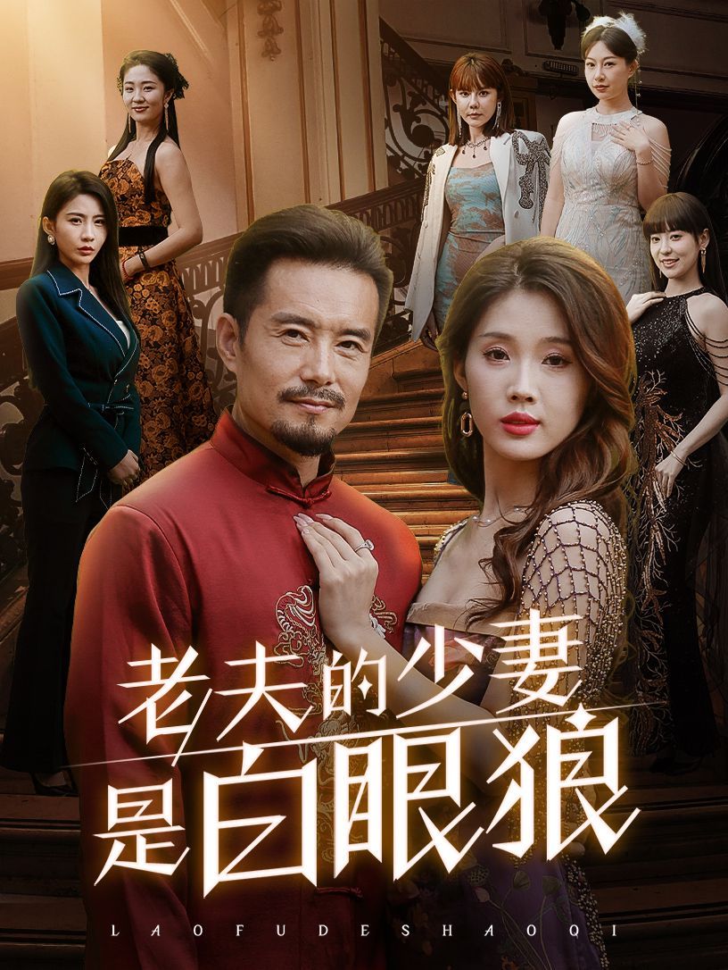 老夫的少妻是白眼狼封面