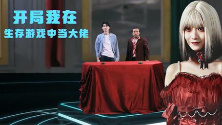开局我在生存游戏中当大佬封面