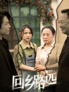 那是谁家的月亮（回乡路远）封面