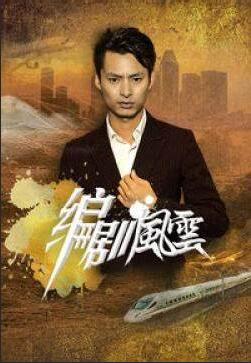 编剧风云封面
