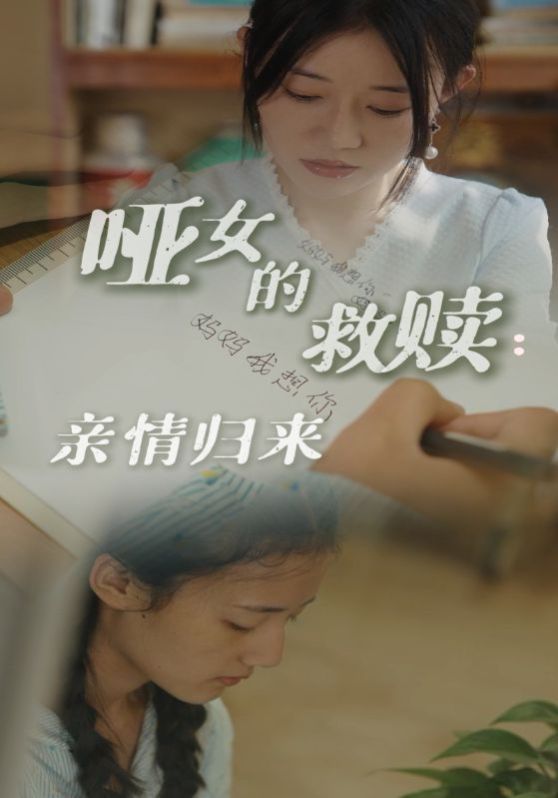 哑女的救赎亲情归来封面