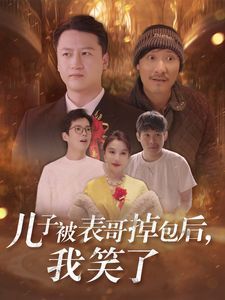 儿子被表哥掉包后我笑了封面