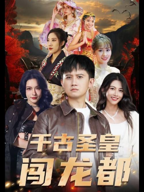 千古圣皇闯龙都封面