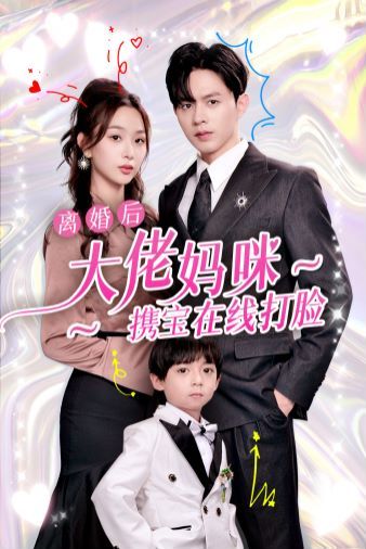 离婚后大佬妈咪携宝在线打脸封面