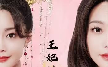 王妃她又美又飒封面