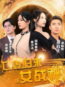 亡妻归来成女战神封面