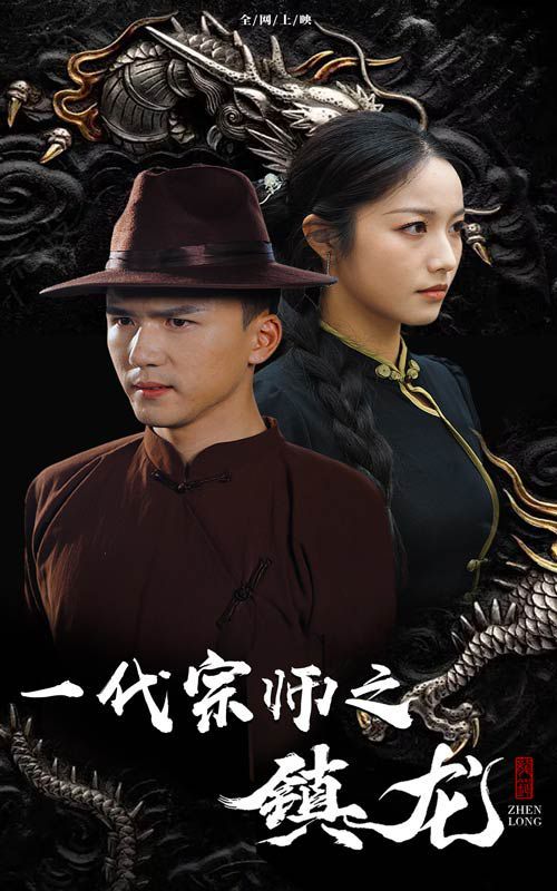 一代宗师之镇龙封面