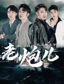 老炮儿之上阵父子兵封面