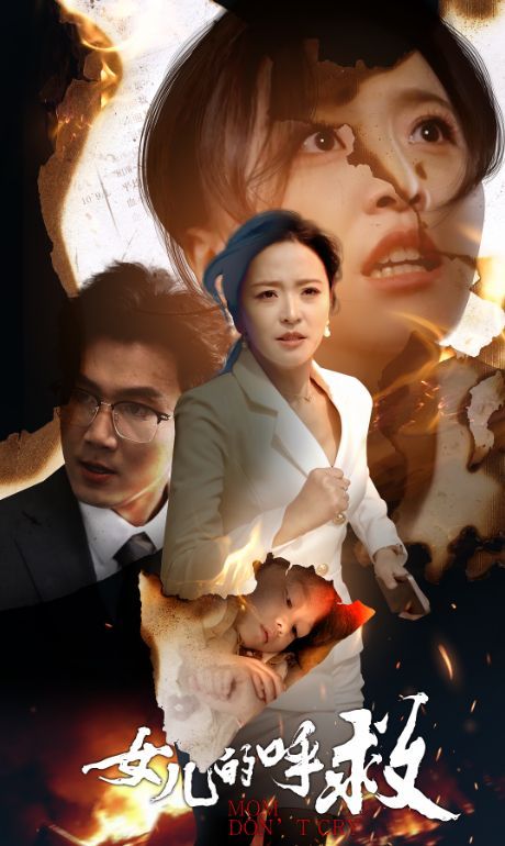 女儿的呼救封面