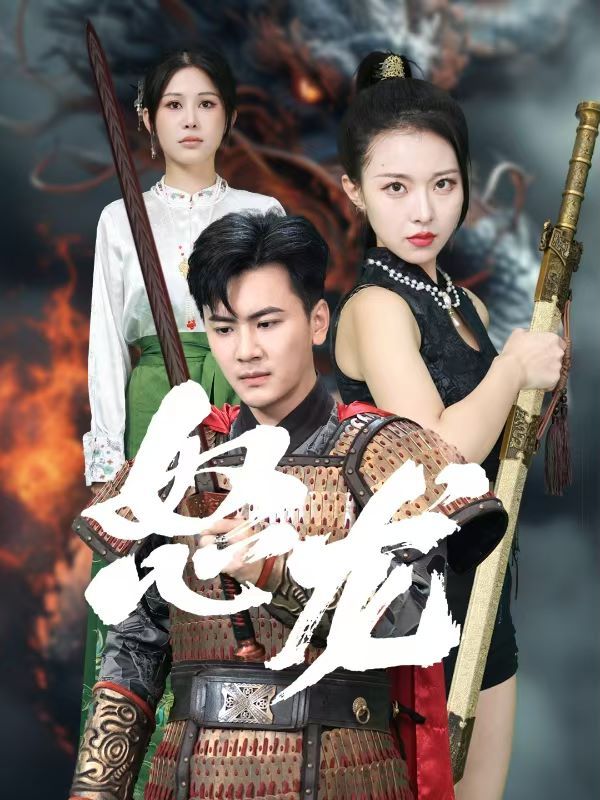 怒龙封面