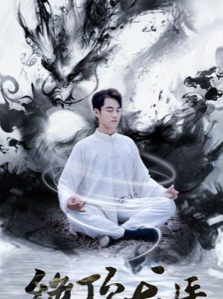 新绝顶龙医封面