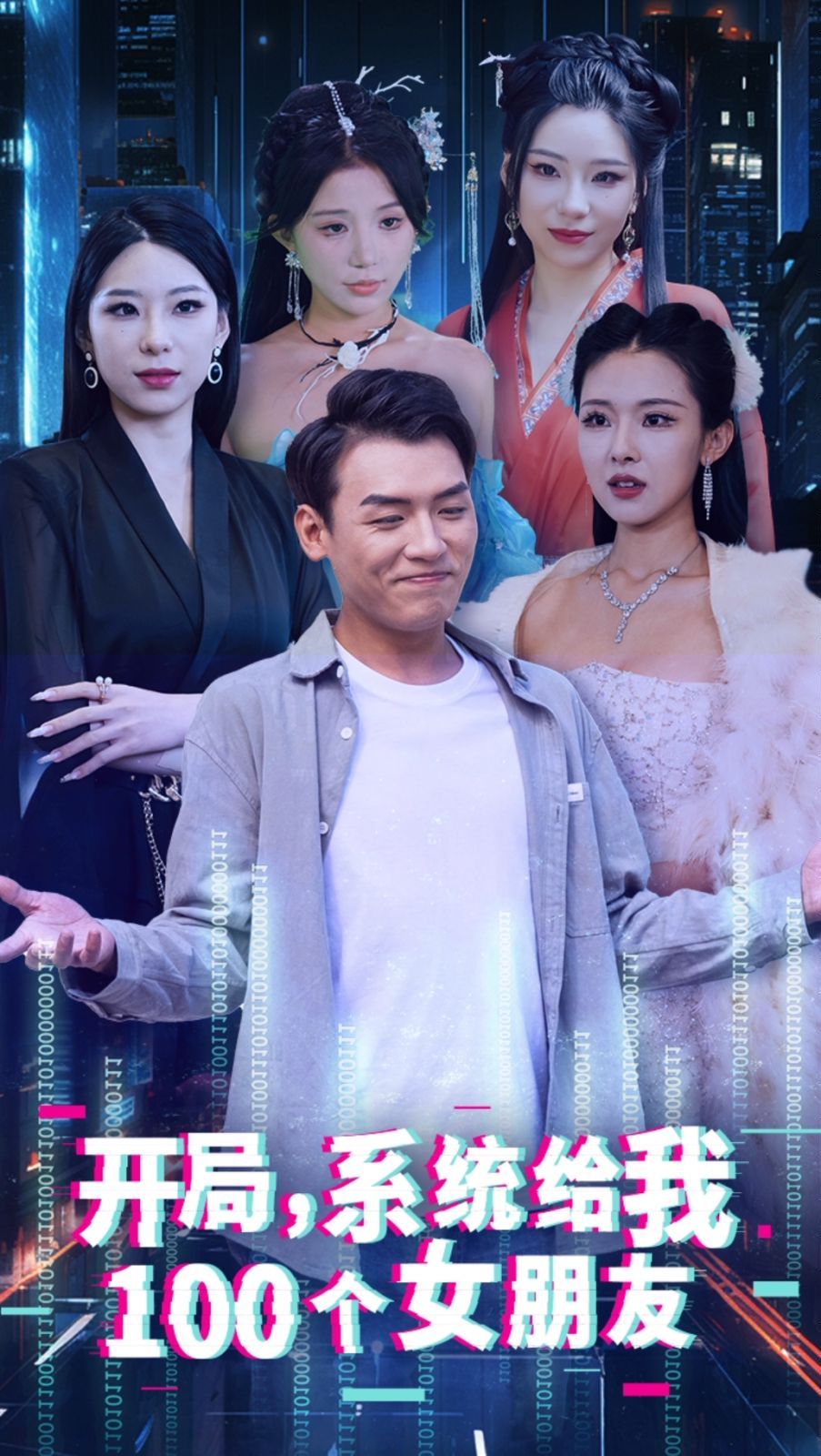 开局系统给我100个女友（龙啸）封面