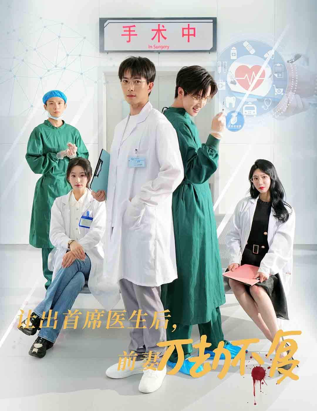 让出首席医生后妻子万劫不复封面