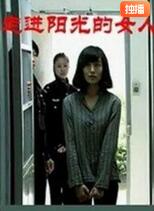 走进阳光的女人封面