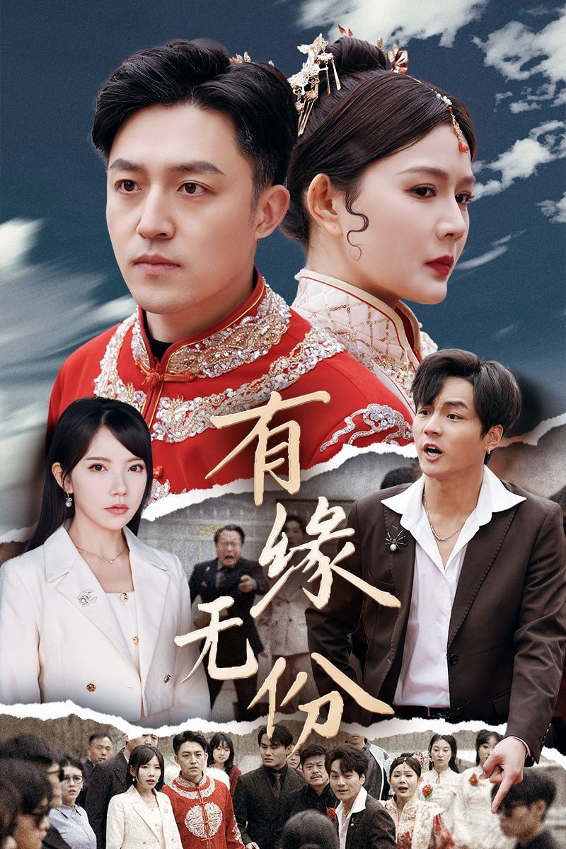 有缘无份封面