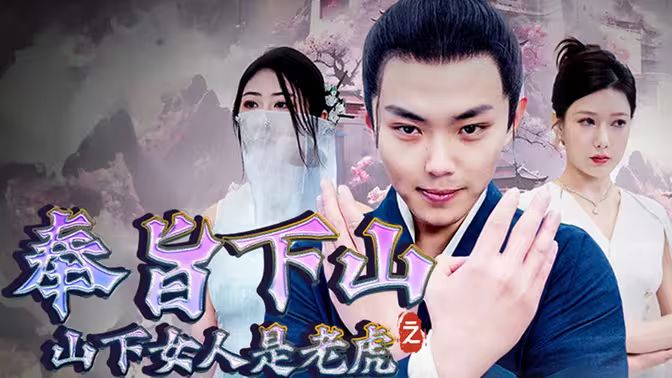 奉旨下山之山下女人是老虎封面