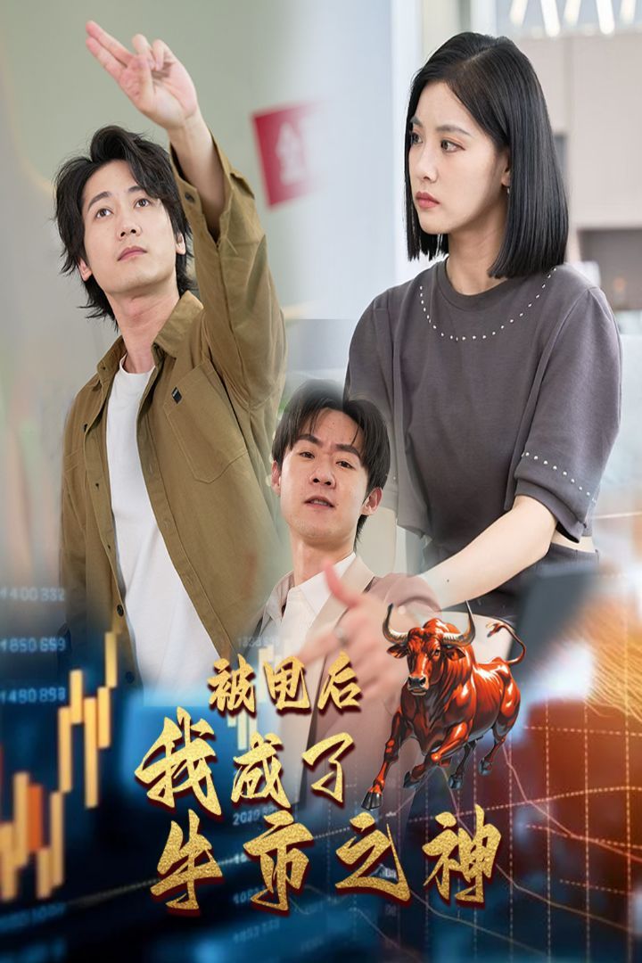 被甩后我成了牛市之神封面