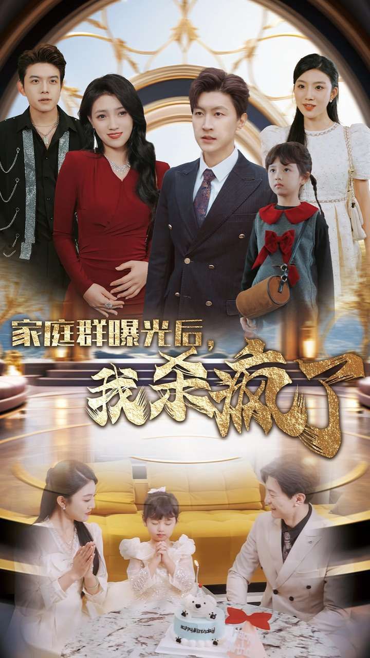 家庭群曝光后我杀疯了封面