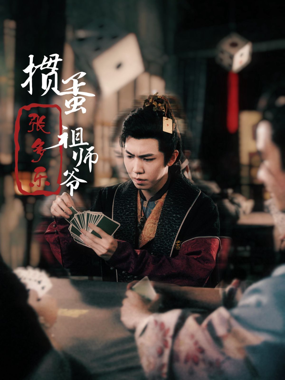 捣蛋祖师爷张多乐（掼蛋祖师爷张多乐）封面