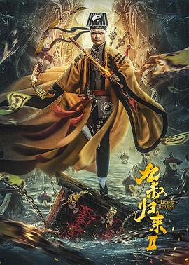 九叔归来2封面