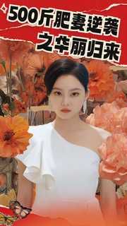 500斤肥妻逆袭之华丽归来封面