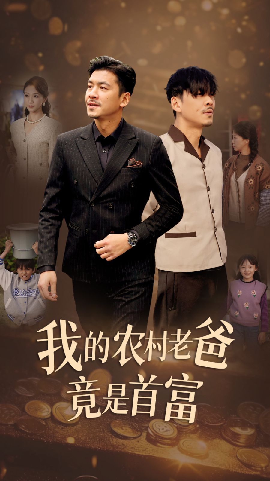 我的农村老爸竟是首富封面