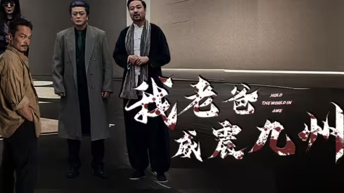 我老爸威震九州封面
