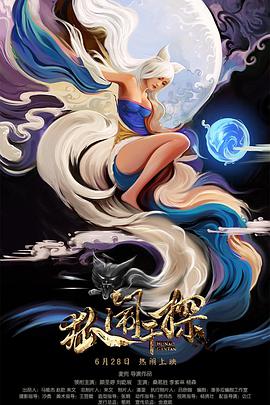 狐闹干探封面