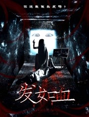 发如血封面