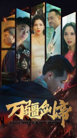 万疆剑帝封面