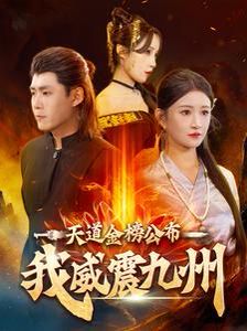 天道金榜公布我威震九州封面