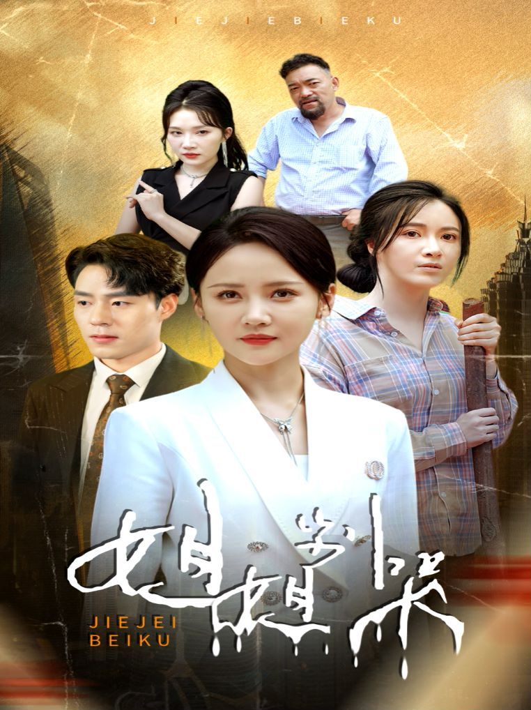 姐姐别哭封面