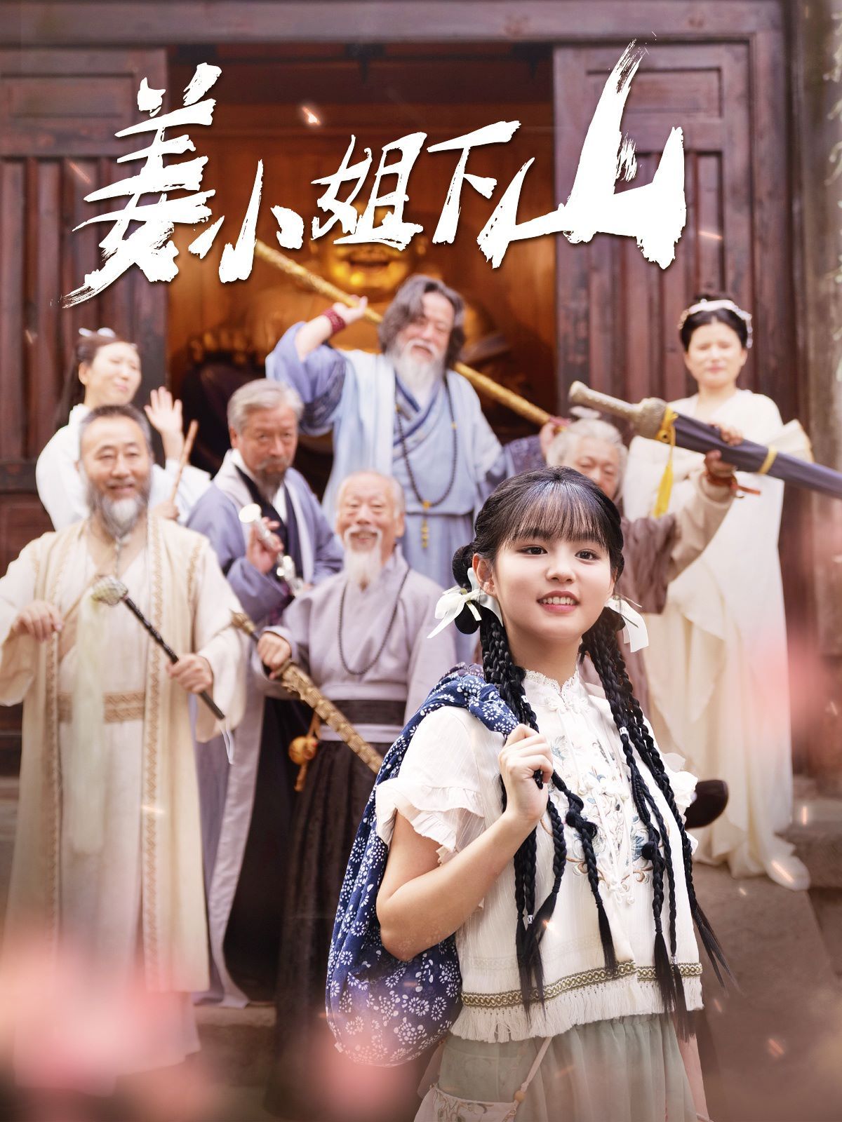 姜小姐下山封面