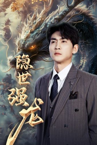 隐世强龙封面