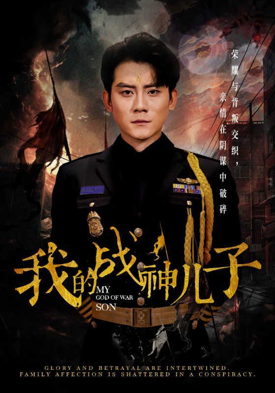 我的战神儿子封面