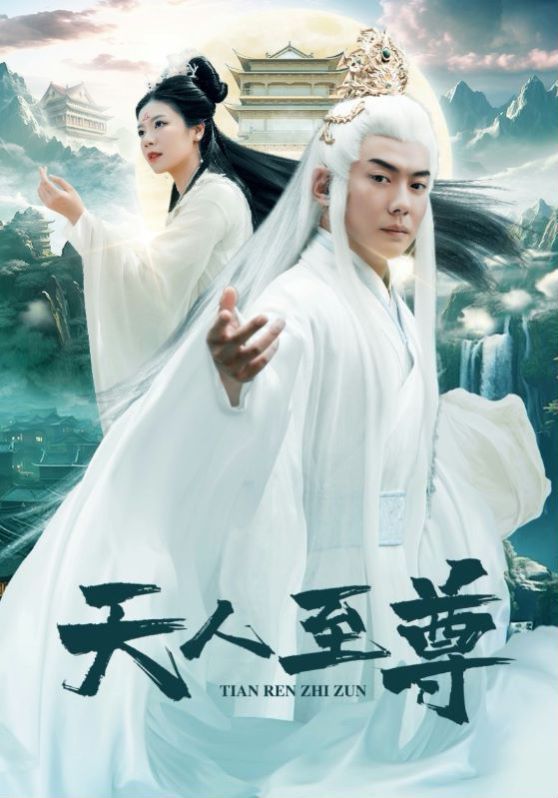 天人至尊封面