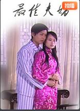 最佳夫婿封面
