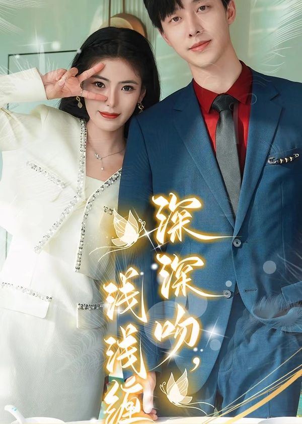 深深吻，浅浅缠封面