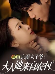 闪婚京圈太子爷夫人她来自农村封面
