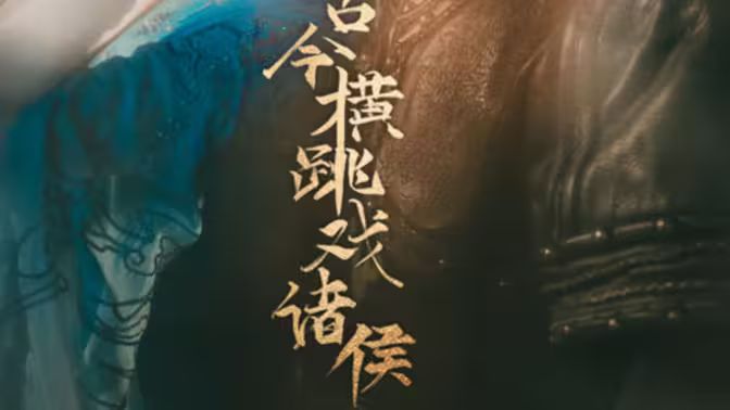 古今横跳戏诸侯封面
